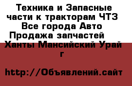 Техника и Запасные части к тракторам ЧТЗ - Все города Авто » Продажа запчастей   . Ханты-Мансийский,Урай г.